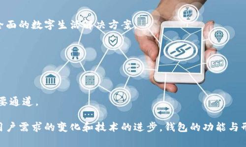 2023年区块链钱包地址开发的5个关键因素与最佳实践

区块链, 钱包开发, 钱包地址, 区块链技术/guanjianci

什么是区块链钱包地址？
在深入讨论区块链钱包地址的开发之前，我们先了解一下什么是区块链钱包地址。区块链钱包地址是用户在区块链网络中进行交易的标识符。这类地址是一串由数字和字母组合而成的字符串。在比特币、以太坊及其他加密货币中，钱包地址是接收和发送数字资产的“门牌号”。每个地址都有其独特性，并且与其对应的公钥密切相关。

区块链钱包地址开发的重要性
在当前的数字经济时代，区块链技术迅速崛起，许多企业和个人都在寻找方法来利用这项技术。无论是建立去中心化应用（DApp），还是提供加密货币交易服务，区块链钱包地址的开发都是一个不可或缺的环节。开发一个功能完备的区块链钱包，可以帮助用户方便、安全地管理他们的数字资产。

开发区块链钱包地址的关键因素
在计划开发区块链钱包地址时，以下几个关键因素是必须考虑的：

h41. 安全性/h4
安全性是区块链钱包开发中最重要的因素之一。数字资产的保护对用户非常重要，因此在设计钱包时，务必采用高强度的加密标准。此外，确保私钥的安全存储也是一个关键步骤，常用的方法包括硬件钱包和冷存储技术。

h42. 用户体验/h4
钱包的用户体验直接影响到用户的接受度和使用频率。因此，界面设计应直观易用，提供清晰的操作指南以及快速高效的转账功能，才能吸引并留住用户。

h43. 多币种支持/h4
随着加密货币的不断增加，支持多种数字资产的钱包越来越受到青睐。开发过程中，应考虑集成各种主流和新兴币种的支持，使用户能够在同一平台上管理多种资产，提升用户的便利性。

h44. 兼容性与可扩展性/h4
为了满足不同用户的需求，钱包系统必须具备良好的兼容性和可扩展性。支持多种设备（手机、电脑等）和平台（iOS、Android、Web等）也将为用户提供更多选择。同时，开发后期能够方便地进行功能扩展也是非常重要的。

最佳实践与开发流程
在了解了开发区块链钱包地址的关键因素之后，接下来看看一些最佳实践和开发流程。这些步骤能确保你的钱包项目顺利推进，最终达到预期目标。

h41. 需求分析/h4
在开始开发之前，首先需要做详尽的需求分析。明确目标用户，了解他们的需求，以便制定出合适的功能列表。在这一步骤中，可以通过问卷调查、用户访谈等多种方式来收集信息。

h42. 技术选型/h4
选择一个合适的区块链平台对于后续开发至关重要。目前，有许多开源区块链框架供选择，例如以太坊、EOS、Hyperledger等。开发者需要评估各个平台的特性，将其与项目需求相匹配。

h43. 钱包架构设计/h4
设计钱包的架构时，应该考虑到其安全性、可用性和扩展性。合理的架构可以帮助避开工程实施过程中的许多潜在问题。重点关注以下几个方面：用户数据的存储、加密算法的选择、API的设计等。

h44. 前端与后端开发/h4
前端开发主要负责用户界面的构建，使用的技术栈可以包括HTML、CSS以及JavaScript框架（如React或Vue）。后端开发则负责处理钱包的业务逻辑，例如交易记录的生成和存储、安全性验证等。

h45. 测试与上线/h4
在钱包开发完成后，必须进行全面的测试，包括功能测试、安全测试和压力测试，确保一切正常后再进行上线。此环节中，选择实施beta测试也是一个好方法，以便在小范围内收集用户反馈，进行进一步的。

未来发展趋势
了解区块链钱包地址的开发后，展望未来发展的趋势同样重要。随着技术的进步，以下几种趋势有望影响未来的区块链钱包开发：

h41. 便捷化与集成化/h4
用户对于便利性的需求不断提升，因此未来的钱包会更加便捷，集成更多功能，比如金融服务、社交功能等。集成度高的钱包可以为用户提供更全面的数字生活解决方案。

h42. 去中心化钱包的兴起/h4
与传统中心化钱包相比，去中心化钱包拥有更好的安全性和隐私保护。未来，去中心化钱包的需求将持续增长，成为用户管理数字资产的新宠。

h43. 与DeFi、NFT的联动/h4
去中心化金融（DeFi）和非同质化代币（NFT）的流行也将影响钱包开发。钱包不仅仅是存储和转账的平台，将逐渐成为DeFi投资和NFT交易的重要通道。

总结来说，开发区块链钱包地址是一个复杂且充满挑战的项目，需要全面考虑安全性、用户体验和技术选型等多个方面。在未来的发展中，随着用户需求的变化和技术的进步，钱包的功能与形式也将不断演变，开发者需保持敏锐的市场洞察力以应对这些变化。