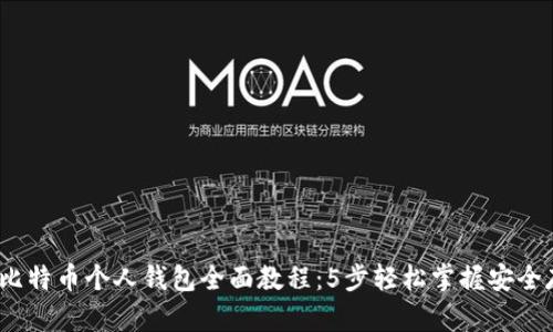 2023年比特币个人钱包全面教程：5步轻松掌握安全存储技巧