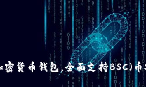 5款最佳加密货币钱包，全面支持BSC（币安智能链）