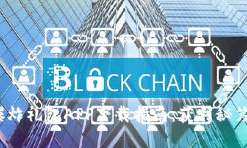 2023年比特大爆炸礼包APP下载指南：获利秘笈与五大必备功能