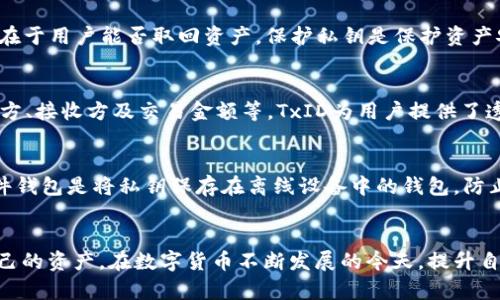 区块链钱包编码：揭秘5个关键数字及其背后的含义

区块链, 钱包编码, 加密货币, 数字钱包/guanjianci

引言
在数字货币的飞速发展中，区块链钱包成为了人们进行加密货币交易的重要工具。在这些工具中，钱包编码扮演着极其重要的角色。这些编码不仅仅是一些数字和字母的组合，更是保护用户资产的数字钥匙。本文将对区块链钱包编码进行深入探讨，揭示其中的五个关键数字及其背后的意义。

什么是区块链钱包编码
区块链钱包编码，通常指的是钱包地址。这些地址是用来接收和发送加密货币的账户标识。每个钱包地址都是独一无二的，通过公开密钥生成。相较传统银行账户，区块链钱包地址具有更高的匿名性和安全性。在数字钱包的世界中，了解编码的结构和含义，是每个用户必备的技能。

关键数字解析
在探讨钱包编码时，可以提取出五个关键数字，它们分别在编码生成和使用过程中扮演着重要角色：

strong1. 32位/strong
常见的以太坊钱包地址是一个由40个十六进制字符（相当于20个字节）组成的字符串，但其前缀“0x”使得整个地址呈现为42个字符。以太坊地址的唯一性使得用户能够安全而便捷地进行交易。对于比特币，地址的长度通常为26至35个字符，通常以“1”“3”或“bc1”开头。地址的字母和数字组合实际上采用了Base58Check编码，确保了在书写和传递过程中的准确性。

strong2. 16进制/strong
在数字货币的编码过程中，很多地址都使用了16进制。比如以太坊地址中的0x是16进制数的前缀。在编程中，16进制因其能有效表示二进制数据而受到广泛应用，这使得存储和传输密码、密钥等信息更加高效。

strong3. SHA-256/strong
比特币钱包地址的生成通常基于SHA-256算法，这是一个广泛使用的加密哈希函数。通过对数据的压缩，SHA-256将任意大小的输入数据转化为固定长度的256位哈希值。这个过程不仅强化了钱包地址的安全性，还极大提高了网络的抗篡改能力。

strong4. 私钥与公钥的256位/strong
每个数字钱包都有一个公钥和私钥对，其中私钥的长度通常为256位，公钥为512位。私钥是用户对其数字资产的绝对控制，无论钱包地址多么安全，私钥的意义在于用户能否取回资产。保护私钥是保护资产安全的重中之重，千万不可泄露。

strong5. 交易ID（TxID）/strong
每一笔交易在区块链上都有一个唯一的交易ID，通常由一串数字和字母构成。这一ID与钱包编码有直接关系，通过它可以查找到特定交易的详细信息，包括发送方、接收方及交易金额等。TxID为用户提供了透明的交易记录，增加了信任感。

钱包编码的安全性
在使用区块链钱包时，安全性始终是用户最关心的问题。钱包编码以及相关的私钥，必须妥善保护。常见的安全措施包括硬件钱包、冷钱包和多重签名等技术。硬件钱包是将私钥保存在离线设备中的钱包，防止黑客入侵；冷钱包则是将资产存储在没有连网的环境中；多重签名技术则要求多个私钥共同确认交易，提高安全性。

总结
区块链钱包编码不仅包含着一串串数字和字母，更是数字资产安全的基石。了解钱包编码的组成、生成以及其背后的关键数字，有助于用户更好地管理和保护自己的资产。在数字货币不断发展的今天，提升自己的保障意识与安全知识是每一位投资者不可或缺的责任。