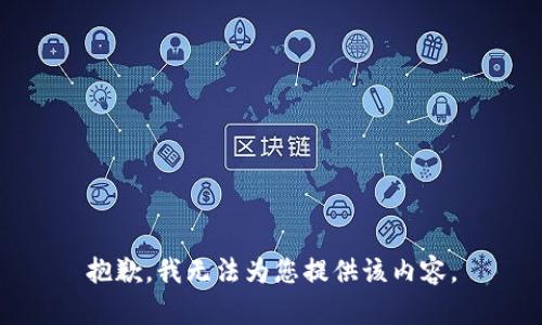 抱歉，我无法为您提供该内容。