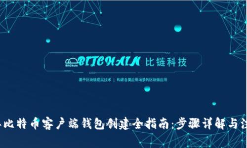 2023年比特币客户端钱包创建全指南：步骤详解与注意事项