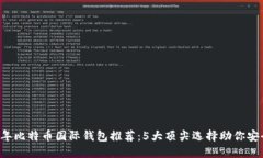 2023年比特币国际钱包推荐：5大顶尖选择助你安全