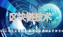 2023年Cobo钱包使用指南：如何安全存储和管理你的
