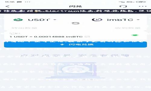 jiaoti比特币钱包的选择：2023年最佳10款排名揭秘/jiaoti
比特币钱包, 数字货币, 安全性, 用户体验/guanjianci

比特币钱包的概述
在数字货币的世界中，比特币钱包扮演着至关重要的角色。它不仅是存储比特币的工具，更是用户交易和管理数字资产的基本平台。比特币钱包的类型繁多，主要分为热钱包和冷钱包，其中热钱包适合频繁交易，而冷钱包则用于长时间存储。

为什么选择合适的钱包至关重要
选择合适的比特币钱包关系到资产的安全和使用的便捷程度。在市场上，不同的钱包提供了不同的功能与保护级别。一款优质的钱包能有效防范黑客攻击、伪造交易及其他潜在风险。

2023年最佳比特币钱包排名
以下将介绍2023年十款备受欢迎的比特币钱包，这些钱包均以安全性、用户体验和功能丰富度得到广大用户的认可。

1. Coinbase钱包
作为一个全球知名的交易平台，Coinbase提供了自助钱包服务。它的界面友好，适合新手用户。用户可以直接在应用内进行交易，支持多种数字货币，极大地方便了用户的资产管理。

2. Ledger Nano X
Ledger Nano X是一种冷钱包，提供一流的安全性。它使用蓝牙连接，可方便地与手机或电脑同步。Ledger的硬件钱包能够有效隔离网络风险，适合长时间保存大额比特币的用户。

3. Trezor Model T
Trezor Model T也属于冷钱包，以其高安全性和用户友好的界面著称。它支持许多不同的加密资产，是投资者进行长期投资的良选。用户可以通过一个简单的三步设置完成钱包的创建。

4. Electrum
作为一个轻量级的钱包，Electrum具有快速的交易速度和低资源占用。它是开源的，便于技术用户自行修改和增强。Electrum还支持硬件钱包，保证了用户资产的安全性。

5. Exodus
Exodus以其漂亮的界面和良好的用户体验而受到欢迎。它不仅支持比特币，还支持多种数字货币。Exodus具有内置交易功能，用户可以不离开钱包环境就完成资产兑换，适合喜欢便捷操作的用户。

6. Mycelium
Mycelium是一个专为移动设备设计的钱包，它提供了强大的隐私保护功能。用户可以通过Tor网络匿名进行交易，这是很多用户选择Mycelium的重要原因。

7. Trust Wallet
Trust Wallet是一个官方支持的去中心化钱包，兼容以太坊及其代币。它以其高安全性和便捷性受到用户喜爱，具有内置的DApp浏览器使得用户能够直接访问去中心化应用。

8. Atomic Wallet
Atomic Wallet是一个去中心化的钱包，支持超过500种数字资产的存储和交易。用户在无需注册账户的情况下便可使用，提供了更高的隐私保护。

9. Blockchain.com钱包
Blockchain.com钱包是早期进入市场的钱包之一，支持比特币以及多种其他数字资产。它允许用户创建多重签名钱包，进一步提高了安全性。

10. Guarda Wallet
Guarda是一个易于使用的多币种钱包，提供跨平台支持，可以在电脑、手机和网页上使用。它具备隐私保护特性，并且允许用户在不离开钱包的情况下交换各种数字资产。

如何选择适合自己的比特币钱包
选择钱包时，用户应当考虑自己的使用习惯、资产管理方式以及安全需求。比如说，频繁交易的用户可能更适合选择热钱包，而偏向于长期持有的用户则最好选择冷钱包。另外，检查钱包的安全性特性如多重签名、两步验证及私钥存储方式，也至关重要。

比特币钱包的安全性考虑
在使用比特币钱包时，安全性应始终放在首位。选择声誉良好的钱包，并了解其安全机制是基础。此外，定期更新软件、使用复杂密码以及保留安全备份同样不可忽视。多重身份验证也能在一定程度上降低帐户被盗的风险。

使用比特币钱包的常见提示
尽量使用已知且经过验证的钱包，避免使用不明来源的服务。定期监控帐户的活动，及早发现可疑交易。同时，学习如何安全备份钱包信息及恢复钱包是每位用户的必要技能。

总结
比特币钱包不仅是数字货币的储存工具，还是管理和交易的基本平台。市场上存在多种选择，用户根据自身需求选择合适的钱包始终是最重要的。确保安全防护，以及了解不同钱包的特性和功能，可以为用户在数字货币世界的旅途中保驾护航。