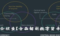 比特币钱包转账是否会被查？全面解析数字货币