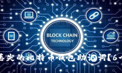 如何找回丢失的比特币钱包助记词？6个实用方法