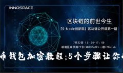 2023年比特币钱包加密教程：5个步骤让你的资产更