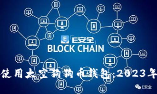 如何安全使用太空狗狗币钱包：2023年终极指南