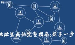 2023年比特币钱包地址生成的完整指南：新手一步
