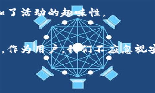   如何在苹果钱包中安全存储和管理加密货币：2023年完整指南 / 

 guanjianci 加密货币, 苹果钱包, 数字资产, 安全存储 /guanjianci 

引言
随着加密货币的普及，越来越多的人开始关注如何更加方便和安全地管理自己的数字资产。苹果钱包作为一款广泛使用的数字钱包工具，其设计初衷是为了方便用户存储各种支付信息。然而，很多用户开始尝试将加密货币也纳入他们的苹果钱包中。这一变化虽然有其便利性，但同时也提出了安全和管理方面的挑战。在这篇文章中，我们将深入探讨如何在苹果钱包中安全存储和管理加密货币，帮助你更好地理解这个过程。

苹果钱包的基本功能
苹果钱包（Apple Wallet）最初是为存储信用卡、借记卡、登机牌、活动票和优惠券等而设计的。它的主要功能包括便捷支付和信息整合。用户只需通过Touch ID或Face ID验证身份，就可以完成各种交易，简化了日常生活的支付过程。虽然苹果钱包的初始用途并不是为了存储加密货币，但随着区块链技术的发展，越来越多的用户呼吁将加密资产整合进更为通用的支付工具中。

加密货币的日益增长
近年来，加密货币市场经历了巨大的增长。比特币以其稀缺性和去中心化特征吸引了大量投资者，此外，以太坊、莱特币等其它数字货币也逐渐崭露头角。由于这些资产增值潜力的吸引，很多人在进行投资后希望能在日常消费中利用这些数字资产。在这种背景下，将加密货币与苹果钱包结合的需求变得愈发强烈。

在苹果钱包中存储加密货币的步骤
尽管苹果钱包并不直接支持加密货币，但借助一些第三方应用和工具，用户仍然可以在苹果设备上安全地管理加密资产。以下是一些关键步骤：

h41. 选择合适的第三方应用/h4
目前，有多款第三方应用可以与苹果钱包结合使用，如Coinbase、Blockchain Wallet等。这些平台提供了便捷的界面，并且兼顾了加密货币的安全性。在选择应用时，用户应重点考虑其支持的加密货币种类、交易费用、用户评论和安全措施。

h42. 创建账户并进行身份验证/h4
在下载并安装所选的加密货币应用后，用户需要注册一个账户。大多数平台会要求用户填写一些基本信息，并进行身份验证，以符合KYC（了解你的客户）法规。这个过程可能需要提供身份证明、手机号码等信息。

h43. 将加密货币转入你的账户/h4
完成注册并验证身份后，用户可以通过平台提供的交易所购买加密货币，或者将已有的数字资产转入账户。通常情况下，用户会得到一个钱包地址，通过扫描二维码或手动输入的方式将加密货币转账到新账户中。

h44. 将加密资产与苹果钱包整合/h4
在成功购买或转入加密货币后，某些应用允许用户生成一个动态二维码或支付码，用户可以将其导入到苹果钱包中。这样，在需要进行支付时，用户只需打开苹果钱包，扫描对应的二维码即可。这种方式使得加密资产的转移变得快捷便利。

加密资产管理的安全措施
在管理加密货币时，安全性是用户必须考虑的首要问题。虽然苹果钱包具有一定的安全防护，但在与数字货币相结合时，用户应采取额外的防护措施。

h41. 启用双重身份验证/h4
大多数加密货币交易平台都支持双重身份验证（2FA）。用户可以通过手机短信或认证应用获取即时的登录验证码。这一措施可以有效降低账户被黑客攻击的风险。

h42. 使用冷钱包存储大额资产/h4
对于长期投资的用户而言，建议将大额的加密货币存储在离线冷钱包中。冷钱包与互联网断开连接，极大降低了被黑客攻击的风险。用户可以仅在需要时将小额资金转移至热钱包（即在线钱包）进行日常交易。

h43. 定期审查账户活动/h4
定期检查自己的账户活动非常重要。通过了解账户的历史交易记录，用户可以及时发现异常情况并采取相应措施，如更改密码或联系支持团队。

实际应用实例
为了更好地了解如何在苹果钱包中管理加密货币，下面通过几个实际应用场景进行分析：

h4场景一：日常购物/h4
设想你在一家接受比特币支付的科技商店购物。你已经将比特币地址添加到苹果钱包中。当你前往结算时，通过扫描二维码，可以快速完成支付。从而在购物中灵活使用加密货币，真正实现了数字资产的流通和使用。

h4场景二：朋友圈聚会AA制/h4
在一个聚会上，大多数朋友习惯使用传统货币进行结算。而有几位是加密货币的忠实用户。在这样的情况下，如果聚会的发起人允许使用加密货币分摊费用，大家可以直接通过苹果钱包完成转账，增加了活动的趣味性。

总结与展望
苹果钱包的创新应用虽然仍在探索中，但其潜力不容小觑。随着越来越多的商家和服务接受加密货币，未来将可能出现更为广泛的整合方案，允许用户更轻松地在应用程序中进行加密资产管理。不过，作为用户，我们不应忽视安全性和隐私，时刻保持警惕，并保持学习和适应。

总而言之，在苹果钱包中存储和管理加密货币是一条全新的道路。不论是作为投资者还是消费者，利用好这种工具都能够提升我们的生活品质。同时，也要明白其中潜在的风险，做到合理、合规使用。