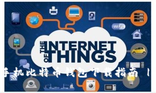 2023年安卓手机比特币钱包下载指南 | 5款必备应用