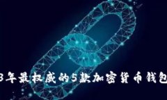 2023年最权威的5款加密货币钱包推荐