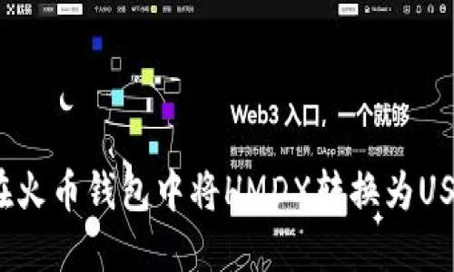 2023年如何在火币钱包中将HMDX转换为USDT的详细指南