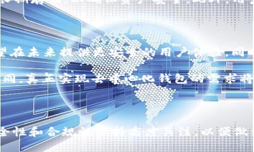   以太坊钱包的管控问题：2023年深度解析与发展趋势 / 

 guanjianci 以太坊钱包,数字货币,区块链技术,安全性 /guanjianci 

以太坊钱包的基本概述

以太坊钱包是一种用于存储、发送和接收以太坊及其基于以太坊网络的代币（如ERC-20代币）的工具。相较于传统的银行账户，以太坊钱包为用户提供了去中心化的管理方式，用户掌握自己的私钥，可以自由控制持有的资产。然而，这种去中心化的特性也使得其管控问题愈发突出。

以太坊钱包的类型

以太坊钱包可以分为几种主要类型：热钱包、冷钱包和交易所钱包。热钱包通常指在线钱包，便于随时访问，但相对容易受到网络攻击。冷钱包则是离线存储的钱包，极大地提高了安全性，但在使用时不够便利。交易所钱包是指用户在数字货币交易平台上创建的钱包，这类钱包便于交易，但用户对私钥的拥有权并不完全，存在集中化管理的风险。

以太坊钱包的管理与管控

以太坊钱包的管理主要取决于其类型。对于热钱包和交易所钱包，管理员通常会实施一定的安全措施来保护用户资产，例如两步验证、IP黑名单、冷存储等。然而，这也意味着对用户资产的管控权并不完全在用户手中。相反，使用冷钱包的用户通常可以完全控制自己的资产，没有外部管控的风险。

在这一背景下，许多用户对以太坊钱包的管控提出了疑问。对于热钱包和交易所钱包，平台方可以在必要时采取措施，比如冻结可疑账户，调查异常交易等，当然，这种措施是保护用户利益的一种方式，但也引发了对中心化管理的讨论。

去中心化与管控的矛盾

去中心化是区块链技术的核心理念之一，便于用户自主控制资产。但在实际应用中，许多钱包因为安全、合规等原因，仍然需要进行某种程度的管控。这种矛盾在以太坊钱包的使用中体现得尤为明显。用户在享受去中心化带来的便利和自由时，也必须面对可能的风险与不确定性。

以太坊钱包的安全性问题

钱包的安全性是用户最为关心的问题之一。随着数字货币的普及，针对以太坊钱包的攻击行为不断增加，尤其是热钱包与交易所钱包更容易受到黑客攻击。许多用户在使用过程中，对私钥的保护措施松懈，导致资产被盗的情况屡见不鲜。因此，安全性对于以太坊钱包的管控尤为重要。

行业监管与合规性

以太坊钱包的管控问题也与行业监管密切相关。在全球范围内，很多国家对数字货币产业的监管日益加强，钱包服务提供商也需遵循一定的法律法规。例如，在美国，交易所需要遵循反洗钱（AML）和客户身份识别（KYC）等规定，钱包服务商则需确保用户资金的安全和透明。这使得一些钱包在提供便利的同时，也必须对用户的交易行为进行一定的监控。

用户如何选择以太坊钱包

在选择以太坊钱包时，用户应考虑多个因素，包括安全性、易用性和所需的功能等。热钱包适合频繁交易和快速转账的用户，但更容易受到攻击；而冷钱包适合长期存储，以确保资产安全。此外，用户也可以选择多重签名钱包，这类钱包需要多个私钥的协作来完成交易，能够为资产提供额外的安全保障。

未来的发展趋势

随着区块链技术的不断发展，以太坊钱包的管控问题也在不断演变。目前，一些新型的技术，如去中心化身份（DID）和隐私保护协议等，正在被研究和应用，有望在未来提供更安全的用户体验。同时，针对合规性以及监管的不断变化，钱包服务提供商也面临着新的挑战与机遇。

在未来，用户对于以太坊钱包的选择将越来越多样化，市场竞争将促使各大钱包提供商不断提升安全性和用户体验。同时，随着用户对去中心化理念的逐渐认同，真正实现去中心化钱包的需求将会愈发迫切。

总结

通过对以太坊钱包的管控问题进行深入探讨，可以看到去中心化与中心化管控之间的微妙关系。在享受数字货币带来的自由与机会的同时，用户也需要对安全性和合规性保持高度关注，以便做出更合理的选择。未来，以太坊钱包在技术与合规方面的持续进步，将成为推动整个数字货币产业发展的重要因素。