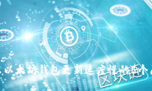2023年：为什么以太坊钱包更新速度慢的5个原因及解决方案