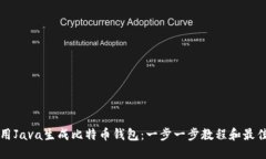 如何用Java生成比特币钱包：一步一步教程和最佳