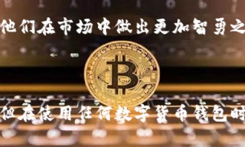 比特币官方钱包是否值得信赖？2023年的5大优势分析 

比特币, 比特币钱包, 官方钱包, 2023年/guanjianci

### 什么是比特币官方钱包？

比特币官方钱包是由比特币核心开发团队推出的一款数字货币钱包，旨在为用户提供安全、高效的比特币存储和交易服务。尽管市场上有众多钱包选择，但官方钱包凭借其开放源码和社区支持的特点，逐渐成为用户心目中的“首选”。

### 安全性首屈一指

在数字货币交易中，安全性无疑是每个用户最关心的问题。比特币官方钱包采用了一系列先进的加密技术和安全措施来保护用户的资产。使用官方钱包的用户通常会感受到其强大的安全保障。官方钱包支持用户生成私钥，这意味着只有用户才能访问和控制其比特币。这就在很大程度上降低了黑客攻击和盗窃的风险。此外，官方钱包还支持多重签名功能，增强了账户的安全性。

### 用户体验流畅

相较于一些第三方钱包，比特币官方钱包提供了更加友好的用户界面和功能设计。在界面方面，用户可以轻松找到所需的功能和设置，使得新人用户也能快速上手。此外，官方钱包还注重用户的反馈，不断进行更新和，解决用户使用中的问题，使得体验不断提升。

### 兼容性与开源特性

开源是比特币官方钱包的一大特点。作为一个开源项目，任何人都可以对其代码进行审查，这种透明性增强了用户的信任。此外，开源也使得开发者可以对其进行个性化的修改和扩展，这为技术爱好者和开发者提供了广阔的施展空间。此外，官方钱包与其他平台和应用的兼容性也很好，用户可以在多个设备上无缝进行交易和管理。

### 优质的社区支持

比特币官方钱包背后拥有一个扎实且活跃的社区，这对于为用户提供技术支持和解决方案至关重要。在用户遇到问题时，官方社区通常能够快速响应，提供有效的帮助。无论是在线论坛还是社交媒体，用户都能通过这些渠道获取丰富的信息和支持。

### 定期更新与功能拓展

鉴于加密货币市场瞬息万变，用户需求不断演变，比特币官方钱包在这方面表现得尤为灵活和积极。官方团队定期推出新的更新和功能，保证钱包的性能始终处于行业前沿。比如新增的交易手续费设置功能，允许用户根据网络状况灵活调整手续费，提升交易的优先级，进一步增强用户体验。

### 适合不同用户群体

比特币官方钱包不仅适合新手用户，也为专业投资者提供了他们所需的高级功能。对于新手，通过简单的界面和易上手的操作，可以轻松管理他们的比特币。而对于高级用户，官方钱包也提供了更复杂的技术指标和数据分析，帮助他们在市场中做出更加智勇之选。

### 结论

比特币官方钱包凭借其安全性、用户友好的设计、开源兼容性、强大的社区支持和持续更新等优势，确实是一个值得信赖的比特币存储解决方案。不论你是比特币的初心者还是资深玩家，官方钱包都能为你提供稳定的服务和支持。但在使用任何数字货币钱包时，还是要根据自己的需求和技术水平来选择最合适的工具，确保在保障安全的前提下，能享受数字货币带来的便利。虽然比特币的未来依然充满不确定性，但找到一个合适的管理工具，无疑能为你的投资之路带来更多信心和保障。