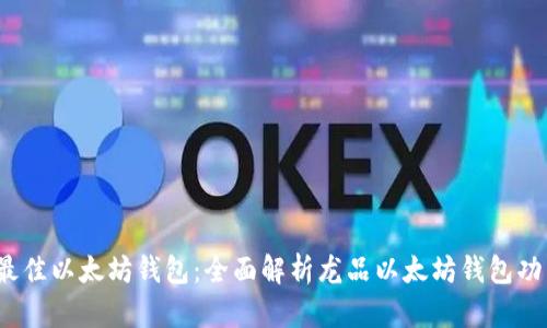 2023年最佳以太坊钱包：全面解析龙品以太坊钱包功能与特点