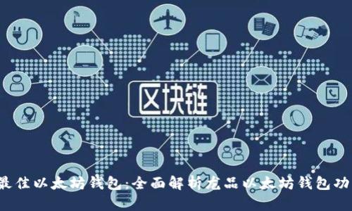 2023年最佳以太坊钱包：全面解析龙品以太坊钱包功能与特点