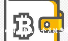 如何安全销户比特币钱包？5个关键步骤与安全提