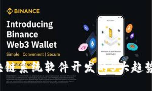 2023年区块链系统软件开发的5大趋势与商业应用