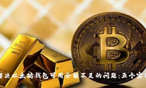 如何解决以太坊钱包可用余额不足的问题：五个实用技巧