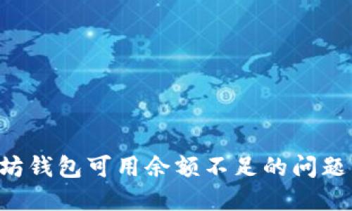 如何解决以太坊钱包可用余额不足的问题：五个实用技巧