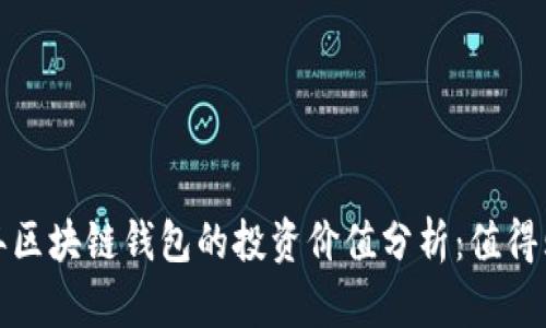 2023年区块链钱包的投资价值分析：值得购买吗？