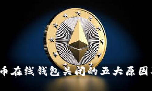 2023年比特币在线钱包关闭的五大原因及其影响分析