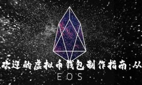 2023年5种最受欢迎的虚拟币钱包制作指南：从零开始轻松搭建