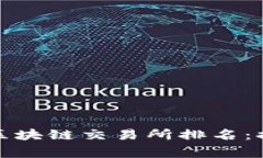 2023年全球最安全的区块链交易所排名：排名前