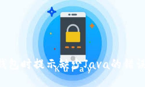 解决安装狗狗币钱包时提示缺少Java的错误：详细步骤与技巧