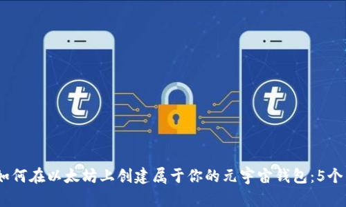 2023年如何在以太坊上创建属于你的元宇宙钱包：5个简单步骤