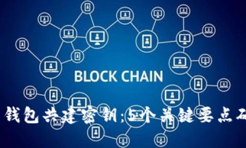 2023年数字货币钱包共建密钥：5个关键要点确保你的资产安全