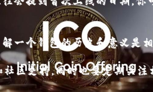   如何查询区块链钱包上线时间？6种方法助你轻松查找 / 
 guanjianci 区块链钱包, 上线时间, 如何查询, 加密货币 /guanjianci 

区块链钱包的基本概念
区块链钱包是数字资产的存储和管理工具，广泛应用于比特币、以太坊等加密货币的交易。它的主要功能是生成私钥和公钥，让用户能够接收和发送加密货币。钱包的类型多种多样，包括热钱包、冷钱包、硬件钱包等，而每一种钱包的上线时间通常是指该钱包服务平台正式上线可供用户使用的日期。

为什么要查找区块链钱包的上线时间
知晓一个区块链钱包的上线时间具有多重意义。首先，它能够反映出这个钱包的使用历史和稳定性；其次，新上线的钱包可能会有更多的潜在风险，包括安全性和用户体验；最后，了解上线时间也有助于用户判断钱包的活跃性和社区支持程度。因此，寻找一个可靠的钱包，尤其是要关注它的上线时间和发展历程。

查询上线时间的6种方法
虽然查找区块链钱包的上线时间并不像查找某个网站的成立时间那么直接，但通过以下几种方法，你可以获得必要的信息：

h41. 官方网站查询/h4
首先，你可以直接访问这个区块链钱包的官方网站。许多钱包在官网上会提供其发展历程，其中包括上线时间、版本更新记录等信息。在某些情况下，网站的“关于我们”页面通常会列出钱包的创建时间和主要里程碑。

h42. 社区论坛与社交媒体/h4
加密货币社区非常活跃，用户在社区论坛、Reddit、Telegram等社交媒体上交流信息。你可以通过搜索特定钱包的名称来找到相关的讨论，许多用户可能会提到更早期的体验和上线时间。此外，各种论坛还经常有不同用户发布的经验和反馈，帮助你更全面地了解钱包的背景。

h43. 区块链探索工具/h4
一些区块链探索工具（如Etherscan、Blockchain.com等）能够提供相关钱包地址的创造时间和交易历史。尽管这些工具更多是用于查询钱包地址的交易情况，但如果你得到的钱包是新创建的，那么你的钱包地址的首次交易时间也可能与钱包的上线时间相关。

h44. 新闻报道与分析文章/h4
许多区块链钱包在上线时往往会引起媒体的关注，可能在各类新闻网站上发布有关其上线的新闻报道。如果钱包在一家知名的加密货币媒体上有介绍，通常可以在报道中找到上线时间的信息。你可以搜索钱包名称加“上线”、“发布”等关键词，来找到相关的报道。

h45. 白皮书和技术文档/h4
大部分钱包会发布白皮书或技术文档，里面会详细介绍其开发背景、目标以及上线时间等。如果你对某个钱包感兴趣，建议查阅其白皮书，通常可以获得关于钱包诞生的信息。在一些去中心化钱包中，技术文档的可靠性更强，可以帮助用户深入理解钱包的功能与历史。

h46. 通过区块链版本更新记录/h4
一些钱包团队会定期发布更新记录，介绍钱包的新功能以及历史版本。如果该钱包团队具有公开透明的态度，那么这些版本更新的记录中往往会提到首次上线的日期。你可以通过Github等开源平台查看这些记录，如果该钱包是开源的，开发历史也会被完整展示。

总结与建议
查找区块链钱包的上线时间并没有固定的方法，使用上述六种方法通常能帮助你获取想要的信息。尤其是对于首次接触加密货币的用户，了解一个钱包的历史和意义是相当重要的。这不仅能帮助你做出明智的投资决策，也能让你更好地了解整个加密货币生态系统。

始终保持警惕，关注钱包动态，因为这是技术飞速发展的领域，不断有新工具、新钱包出现。如果你决定使用某个钱包，确保它有良好的口碑和社区支持，同时也要定期关注相关的新闻和动态，以便于及时调整你的投资策略。