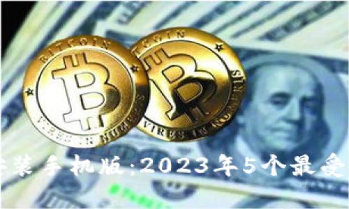 虚拟钱包下载安装手机版：2023年5个最受欢迎的应用推荐