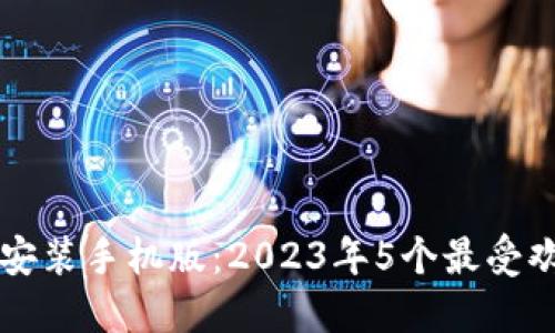 虚拟钱包下载安装手机版：2023年5个最受欢迎的应用推荐