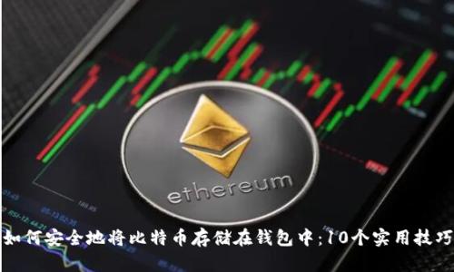 如何安全地将比特币存储在钱包中：10个实用技巧