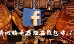 如何安全地将比特币存储在钱包中：10个实用技巧