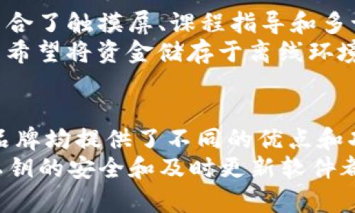 区块链最好的钱包品牌：2023年5大值得信赖的选择

区块链钱包, 数字货币, 安全保障, 钱包品牌/guanjianci

引言
随着区块链技术的飞速发展，越来越多的人开始接触和投资数字货币。因此，选择一个安全可靠的钱包变得愈发重要。市场上可供选择的区块链钱包品牌繁多，但哪一个才是最好的呢？在本文中，我们将深入探讨2023年最受欢迎的五大钱包品牌，帮助用户在安全与便利中找到适合自己的最佳选择。

1. Coinbase Wallet
Coinbase Wallet 是由Coinbase推出的一款专属于用户的数字货币钱包。作为一个备受信赖的交易平台，其钱包以用户友好的界面和强大的安全性而广受欢迎。用户可以直接从钱包中进行交易、存取比特币和以太坊等多种数字资产。
这款钱包的一大亮点在于它的非托管特性。用户自己控制私钥，而不是依赖于第三方，让个人资产的安全性得以增强。此外，Coinbase Wallet还支持多种DApp（去中心化应用程序），用户可以轻松访问一次性交易、NFT交易和DeFi金融服务。

2. Ledger Nano X
作为硬件钱包的佼佼者，Ledger Nano X以其卓越的安全性而闻名。它使用先进的加密技术来保护用户的私钥，确保用户的数字资产不会被黑客攻击。Ledger Nano X可以存储超过5,500种不同的加密货币，这使得它成为了数字货币投资者的热门选择。
Nano X的便携性和用户友好的蓝牙功能，使得在移动设备上管理数字资产变得更加简单。虽然硬件钱包的价格通常高于软件钱包，但考虑到安全性，它仍然是一个非常值得的投资。

3. Exodus Wallet
Exodus Wallet以其美观的界面和用户友好的设计受到许多数字资产投资者的喜爱。它是一款软件钱包，支持超过130种加密货币，并提供即时交易功能。用户可以轻松地在不同的数字货币之间转换，同时享受无缝的用户体验。
除了基本的存储功能，Exodus还允许用户与Trezor硬件钱包无缝集成，增加了安全性。Exodus在社区交流上也表现出色，用户可在其平台上获得丰富的学习资源和最新的市场动态。

4. Trust Wallet
Trust Wallet是由Binance推出的一款开源钱包，支持多种加密货币和代币。这个钱包在移动设备上非常流行，因为它的界面直观且易于导航。用户不仅可以存储和发送加密货币，还能直接与去中心化交易所（DEX）进行交易。
Trust Wallet的特色之一是支持多种区块链，让用户能够管理不同类型的数字资产。同时，它还具备一定的匿名性保护功能，进一步增强了用户的隐私。对于频繁交易的投资者而言，Trust Wallet是一款值得推荐的选择。

5. Trezor Model T
Trezor Model T是另一款备受推崇的硬件钱包，享有很高的安全声誉。与Ledger类似，Trezor的主要优势在于其强大的安全功能。它结合了触摸屏、课程指导和多语言支持，让用户在操作时更加方便。
基于用户反馈，Trezor Model T能够兼容多种加密货币，并且用户可以通过其专用的Trezor wallet界面进行简单的管理与交易。对于希望将资金储存于离线环境中的投资者，这是一个非常安全的选择。

结语
综上所述，选择一个可靠的区块链钱包至关重要。无论是热衷于交易的活跃投资者，还是准备长期持有数字资产的用户，以上五大钱包品牌均提供了不同的优点和功能。面对日益繁杂的数字货币市场，找出最适合自己的钱包品牌，才能确保资产的安全与便捷。
在选购之前，建议用户进行详细的研究和比较，选择符合个人需求和习惯的钱包。同时，保持良好的安全意识，无论选择哪种钱包，保持私钥的安全和及时更新软件都是至关重要的。希望本文能为你在数字资产管理中提供一些有价值的见解。