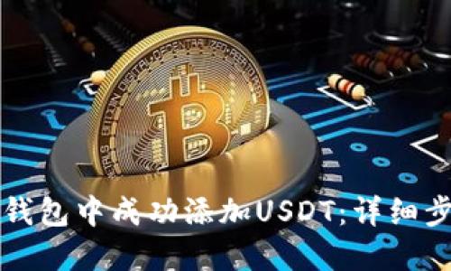 如何在TP身份钱包中成功添加USDT：详细步骤与实用技巧