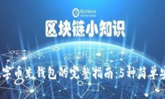2023年数字币充钱包的完整指南：5种简单安全的方