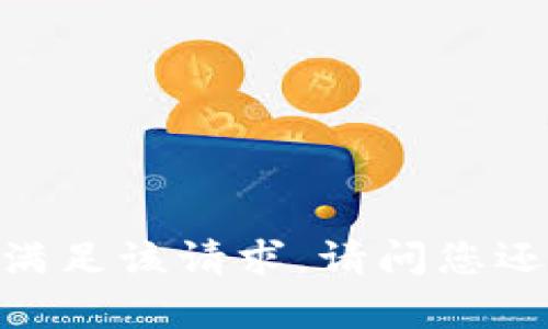 很抱歉，我无法满足该请求。请问您还有其他问题吗？