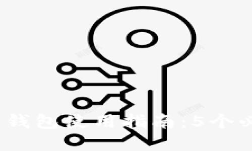 2023年以太坊密钥钱包使用指南：5个必知技巧与安全建议