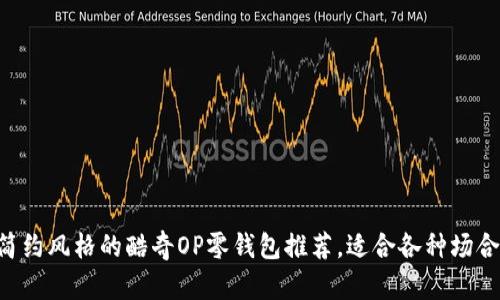 5种简约风格的酷奇OP零钱包推荐，适合各种场合使用