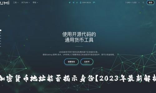 加密货币地址能否揭示身份？2023年最新解析