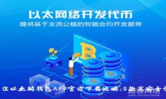2023年最佳以太坊钱包APP官方下载攻略：5款高安全