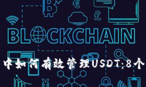 狐狸钱包中如何有效管理USDT：8个实用技巧
